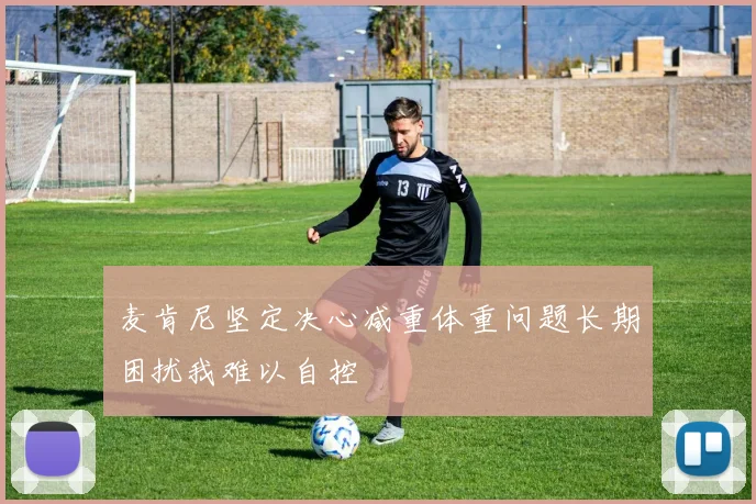 麦肯尼坚定决心减重体重问题长期困扰我难以自控