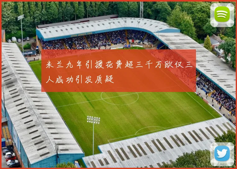 米兰九年引援花费超三千万欧仅三人成功引发质疑