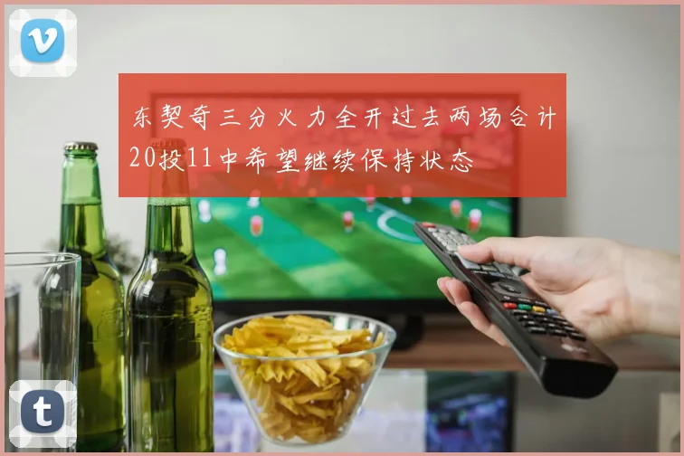 东契奇三分火力全开过去两场合计20投11中希望继续保持状态