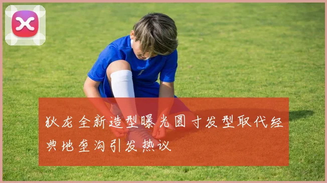 狄龙全新造型曝光圆寸发型取代经典地垄沟引发热议