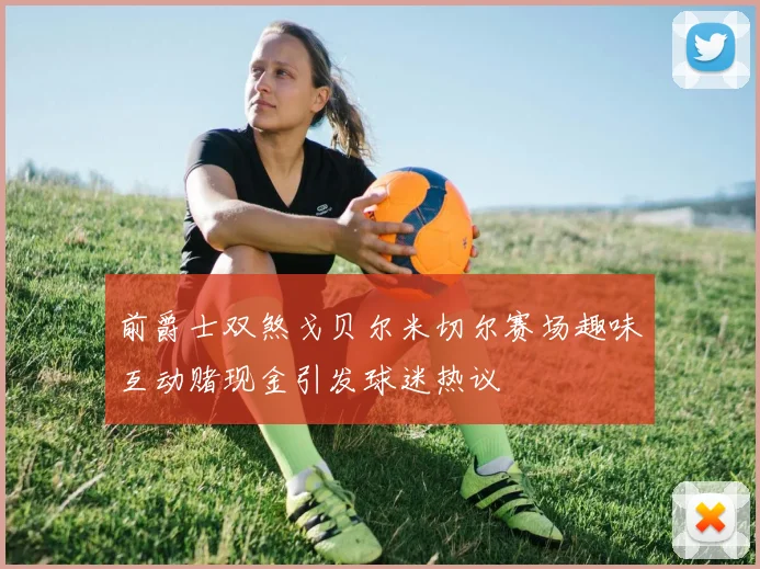 前爵士双煞戈贝尔米切尔赛场趣味互动赌现金引发球迷热议